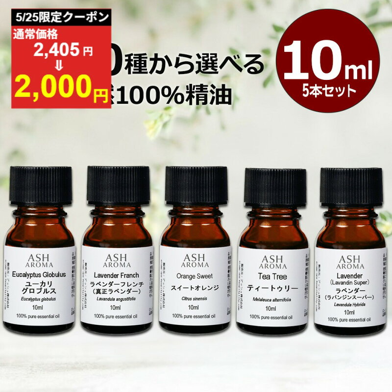 アロマオイル 選べる 10ml×5本 セット 天然100％