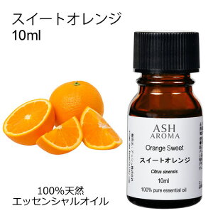 スイートオレンジ 精油 10ml アロマオイル エッセンシャルオイル 天然100％ 植物由来 AEAJ認定 シトラスの香り ASH AROMA