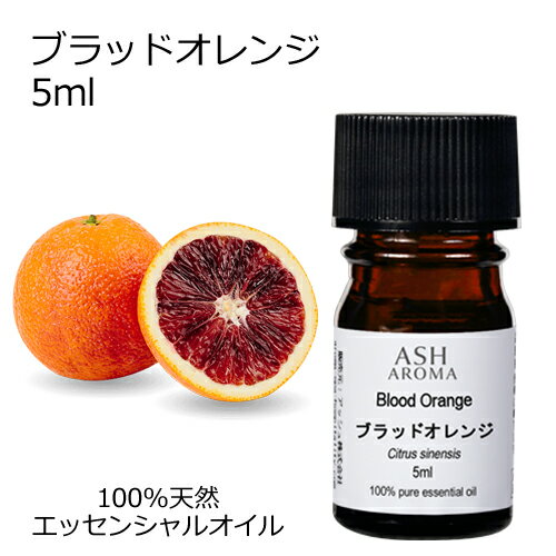 ブラッドオレンジ 5ml アロマオイル エッセンシャルオイル