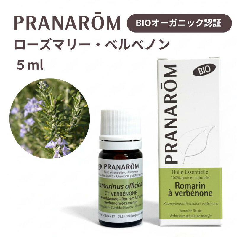 プラナロム ローズマリーベルべノン 5ml 精油 BIO認証 オーガニック