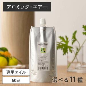 【ポイント12倍】アロミックエアー 専用オイル 天然精油100％ (50ml) 交換パッド付き | 天然 精油 アロマオイル エッセンシャルオイル アロミックエアーオイル 詰め替えオイル 詰め替え用 詰替 アロミックスタイル
