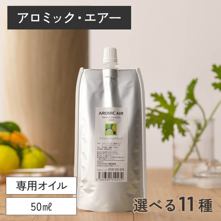アロミックエアー 専用オイル 50ml 天然精油