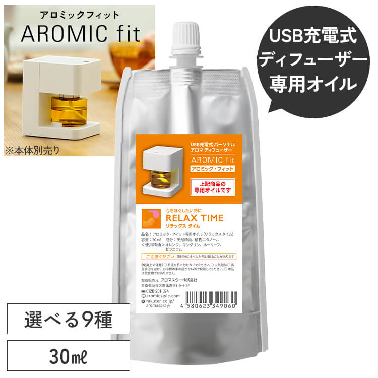 アロミックフィット 専用オイル 専用キャップ付