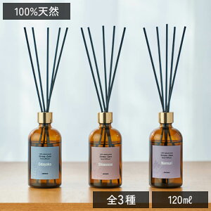 ストレスケア 天然アロマ リードディフューザー 選べる3種類 (120ml) | 天然 アロマ リード ディフューザー スティックディフューザー スティック アロマディフューザー フレグランス ルームフレグランス 消臭 芳香剤 天然精油 寝室 ギフト プレゼント アロミックスタイル