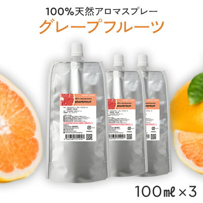 【詰め替え まとめ買い】 天然 アロマスプレー グレープフルーツ 3点セット(100ml詰替用×3) | 精油 アロマ スプレー エコパック つめかえ 詰め替え用 リフィル ルームフレグランス ルームスプレー ピローミスト 香水 柑橘 柑橘系 消臭 芳香剤 消臭剤 アロミックスタイル