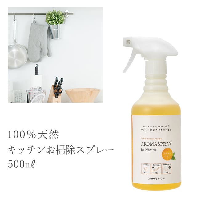 アロマスプレー キッチン用 オレンジ 500ml 消臭 抗菌 除菌