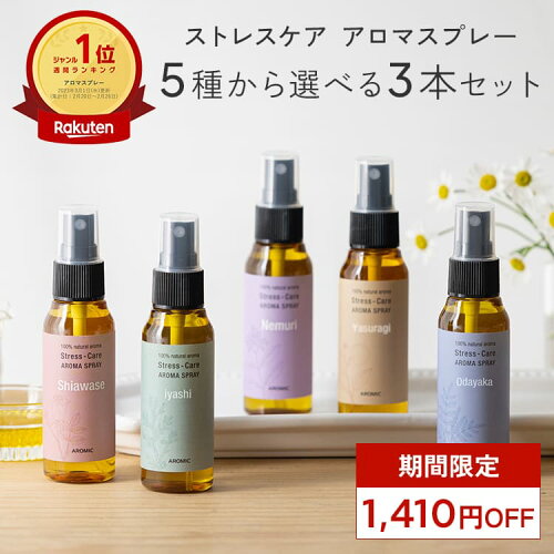 天然アロマ お試しセット ストレス解消 アロマスプレー 選べる3点セット(50ml×3) | ストレスケア アロマ スプレー フレグランス ピローミスト 枕 寝室 睡眠 マスク 香水 ギフト プレゼント 日本製 ルームフレグランス ルームスプレー フランキンセンス アロミックスタイル