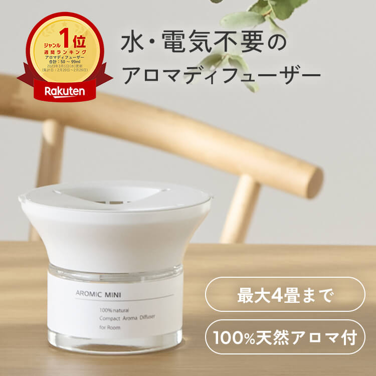 アロマディフューザー アロミックミニ 本体+専用オイル60ml 気化式