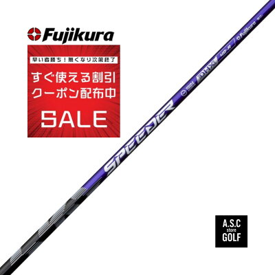 【新品・正規】FUJIKURA SPEEDER NX VIOLET フジクラ スピーダー バイオレット ドライバー・FW対応 シャフト 工賃込み 各メーカースリーブ付き
