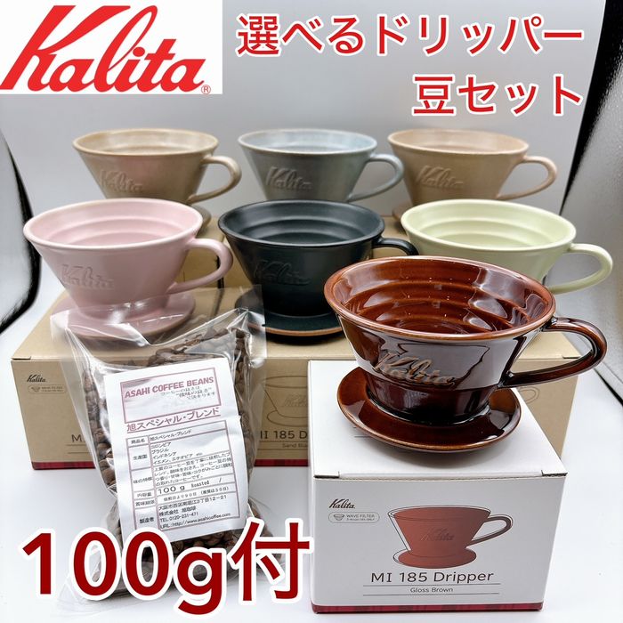MI 185 ドリッパー 2-4杯用 コーヒー豆セット