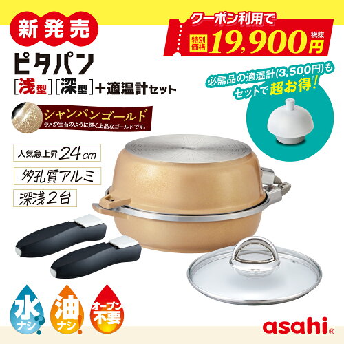 ＼クーポン利用で(税抜)19,900円／ ピタパン浅・深＋適温計セット シャンパンゴールド フライパン 24cm IH ガス火 対応 深型 浅型 取っ手が取れる 日本製 鋳物 鋳造 蓋 ガラス蓋 油なし 水なし ヘルシー 万能 レシピ付き 揚げ物 焼き物 キッチン 調理器具 アサヒ 軽金属