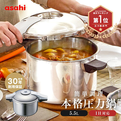 圧力鍋 高圧力鍋 ゼロ活力なべ パスカル L 5.5l 5.5リットル IH ガス火 対応 日本製 深型 時短 安心 安全 健康料理 1升炊き 簡単調理 大容量 レシピ集付き キッチン 調理器具 アサヒ 軽金属 金属 公式