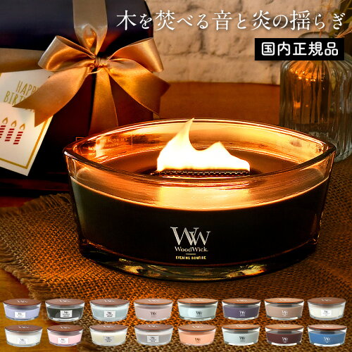 【国内正規品】専用BOX付 ぱちぱち音が心地良い ハースウィック アロマキャンドル 公式 ウッドウィック 蓋付き キャンドル おしゃれ 木芯 暖炉 焚き火 たき火 WoodWick リネン ゆず バニラ ラベンダースパ ホワイトティー&ジャスミン 誕生日 ギフト プレゼント IT493