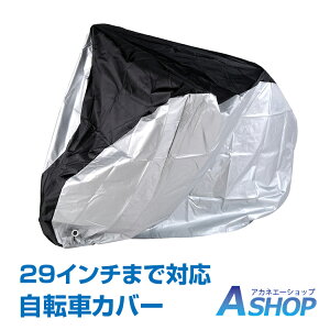 「全品クーポン」【送料無料】 自転車カバー サイクルカバー レインカバー 雨 レイングッズ 折りたたみ自転車 バイク カバー 撥水 防水 UV防止 大型 29インチ 風飛防止 収納 コンパクト 持ち運び 防風 紫外線 梅雨 新生活 zk216 ギフト