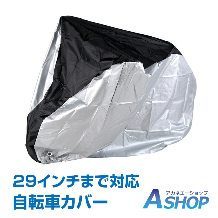 自転車カバー サイクルカバー 防水 UV防止 大型 29インチ