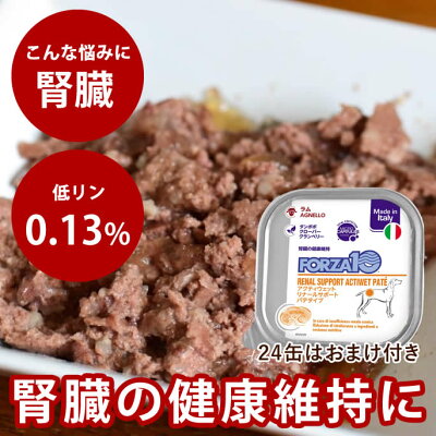 【割引クーポン配布中】犬用 FORZA10療法食　アクティウェット リナールラム(腎臓ケア)　100g　24缶はサプリメントのおまけ付き (フォルツァディエチ)　　パテタイプ　リナール アクティ ウェット フォルツァ10 犬 缶詰 腎臓サポート