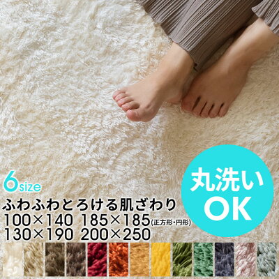 洗えるラグマット 200cm×250cm マイクロファイバー フラッフィラグカーペット 200×250 3畳 100×140 長方形 円型 正方形 厚手 カーペット 冬 ホットカーペット対応 シャギーラグ 洗える 滑り止め 絨毯 じゅうたん シャギー 床暖房 シリーズ累計販売枚数5万枚[B100-200x250]