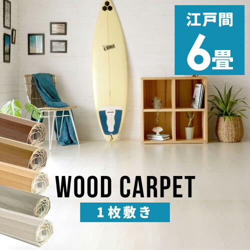 【最大500円クーポン】 軽量ウッドカーペット 江戸間6畳用 約260×350cm GA-60シリーズ 1梱包タイプ 硬くて丈夫な表面 数量限定 低ホルマリン 6帖 インテリア カーペット フローリング アジアン家具 フローリングカーペット マット シート 白 ホワイト[CPT-GA-60-E60]