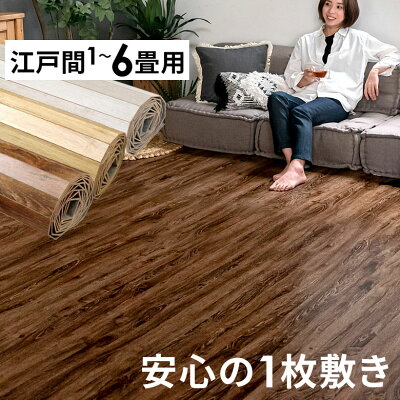 【最大500円クーポン】 ヴィンテージウッドカーペット江戸間6畳用約260×350cmGA-60シリーズ 1梱包タイプ・あす楽対応品 硬くて丈夫な表面 低ホルマリン フローリング フローリングカーペット 木製 6帖 和室 おしゃれ マット アジア工房 ナチュラル ブラウン[GA-60-E60-]