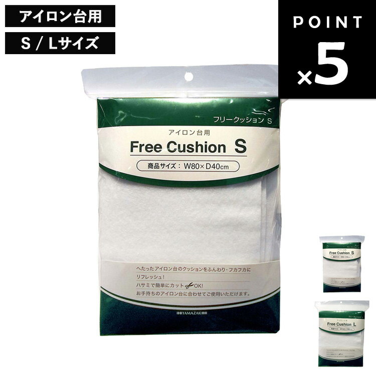 山崎実業 アイロン台用 フリークッション S/L