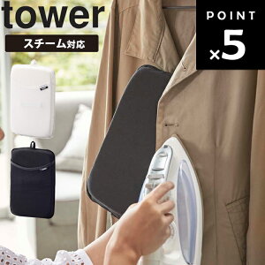 [ アイロンミトン タワー ] 山崎実業 タワーシリーズ tower アイロン掛け アイロンマット アイロン台 ハンディーアイロン ハンディ しわ取り スチーマー スチーム対応 グローブ スチーム用 手袋 ハンドタイプ シンプル ホワイト ブラック 3359 3360