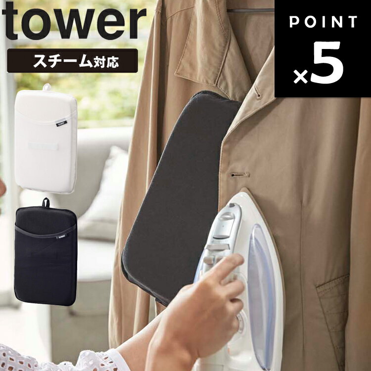 山崎実業 tower アイロンミトン アイロン掛け アイロンマット