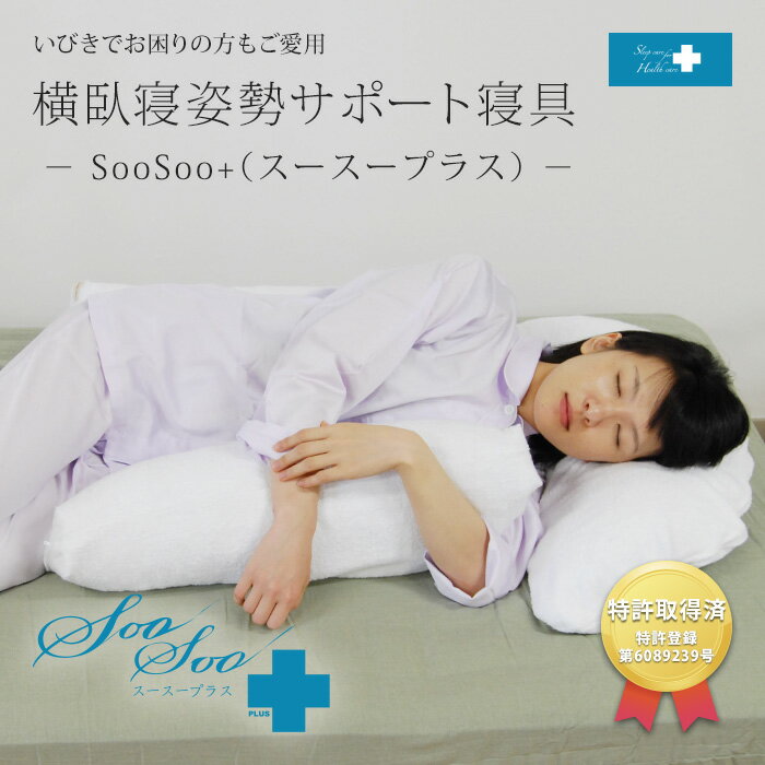 特許取得 横向き寝用枕 SooSoo PLUS