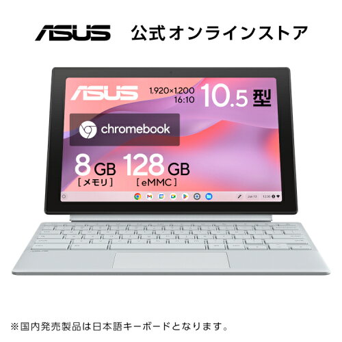 2in1ノートパソコン ChromeOS 10.5型 1,920×1,200 タッチパネル メモリ 8GB eMMC 128GB Webカメラ WiFi 6 Bluetooth 日本語キーボード デタッチャブル ペン付属 超軽量 約988g ASUS Chromebook CM30 Detachable CM3001DM2A-R70006