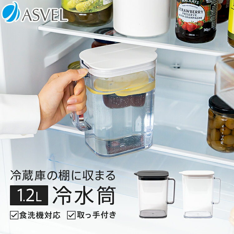アスベル 冷水筒 1.2L ハンドル付き 洗いやすい プラスチック 広口