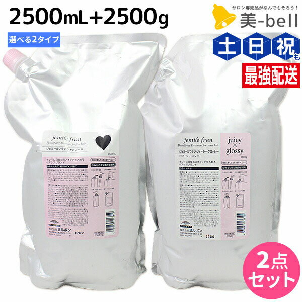ミルボン ジェミールフラン シャンプー 2500mL + トリートメント 2500g 選べるセット