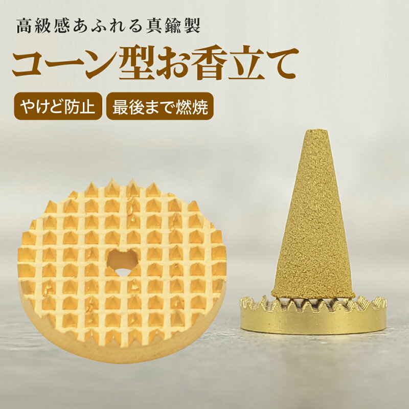 真鍮製コーン型お香立て 直径2cm