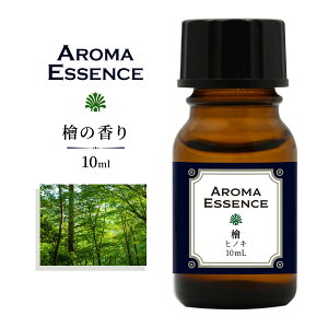アロマエッセンス ひのき ヒノキ 10ml 香り 檜 アロマ アロマオイル 調合香料 芳香用 香料 癒し エッセンス アロマポット アロマディフューザー 芳香 アロマ加湿器 部屋 全体 自律神経 イライラ 解消