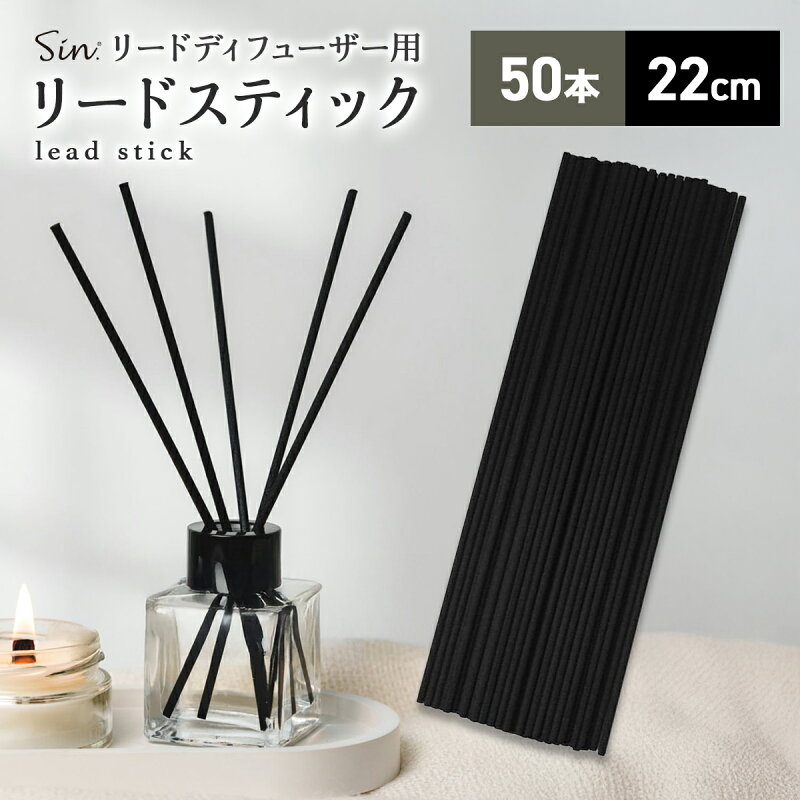 リードディフューザー用 リードスティック 黒 50本