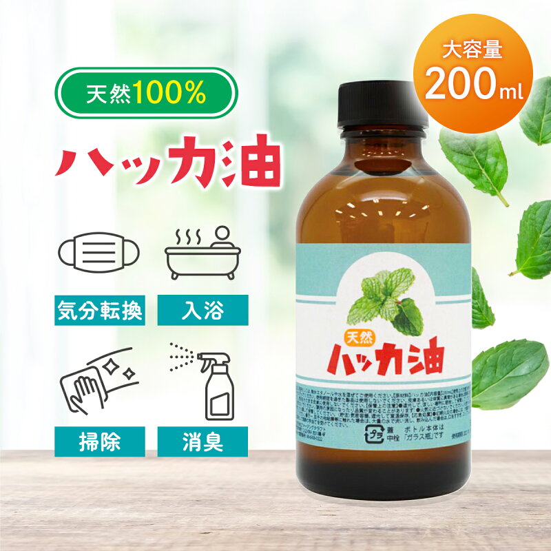 Sin 天然 ハッカ油 200ml マスク アロマオイル 入浴剤 スプレー 業務用 網戸 ハッカオイル 花粉 消臭 除菌