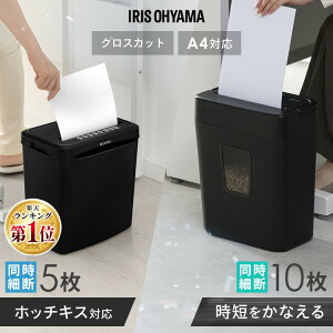 ＼ランキング1位常連！／シュレッダー 家庭用 クロスカット 5枚細断/10枚細断 A4 電動 コンパクト アイリスオーヤマ 業務用 一括処理 小型 電動シュレッダー 書類整理 個人情報 オフィス用品 オフィス 事務用品 P5GCX2 P10GC
