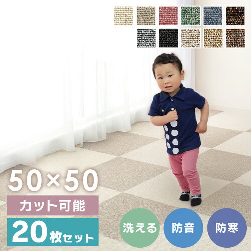 【20枚セット】 タイルカーペット 50×50 20枚 セット 薄い 防音対策 タイルマット 犬 ペット 子供 おしゃれ フロアマット カット可 ラグ 洗える カーペット フロアカーペット オールシーズン 新生活 スミノエ MJ *