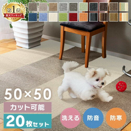 【20枚セット】 タイルカーペット 50×50 20枚 セット 薄い 防音対策 タイルマット 犬 ペット 子供 おしゃれ フロアマット カット可 ラグ 洗える カーペット フロアカーペット オールシーズン 新生活 TKP-PP50 *