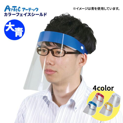 カラーフェイスシールド 大サイズ 青 コロナ対策グッズ コロナウイルス対策 コロナウイルス感染防止対策 眼鏡 メガネ 飛沫防止 ウイルス対策 軽量 くもり止め加工 学校 職場 《アーテック》 【メール便可】 [M便 1/2]