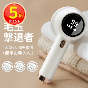 【P5倍】楽天1位 5冠達成！毛玉取り 毛玉取り器 電動 毛玉クリーナー けだまとり USB充電式 6枚刃 高速回転 生地を傷めない 3段階毛玉カット LEDディスプレー 替え刃付き 充電式毛玉クリーナーコードレス使用可能 プレゼント