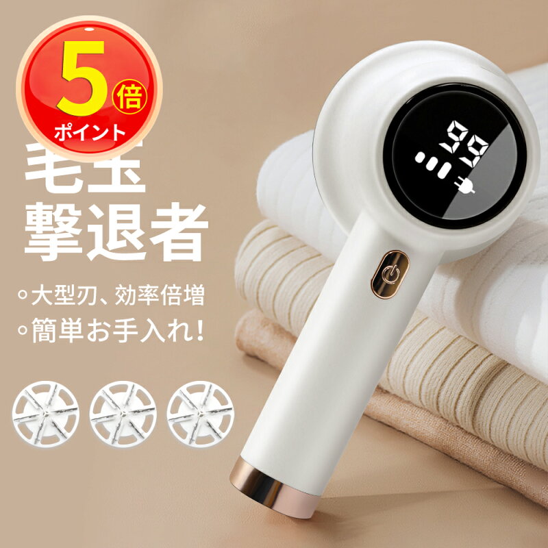 毛玉取り器 電動 6枚刃 USB充電式 3段階毛玉カット LEDディスプレー