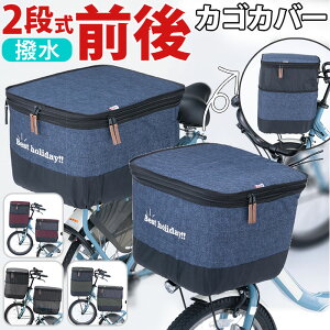 自転車 かごカバー 前 後ろ セット 好評 カゴカバー かご カバー バスケットカバー カゴ バスケット 2段式 前カゴ 後カゴ 前かご 後かご フロントバスケットカバー リアバスケットカバー 川住製作所 kawasumi KW-555NV KW-556NV デニム柄 ネイビー サイクリング