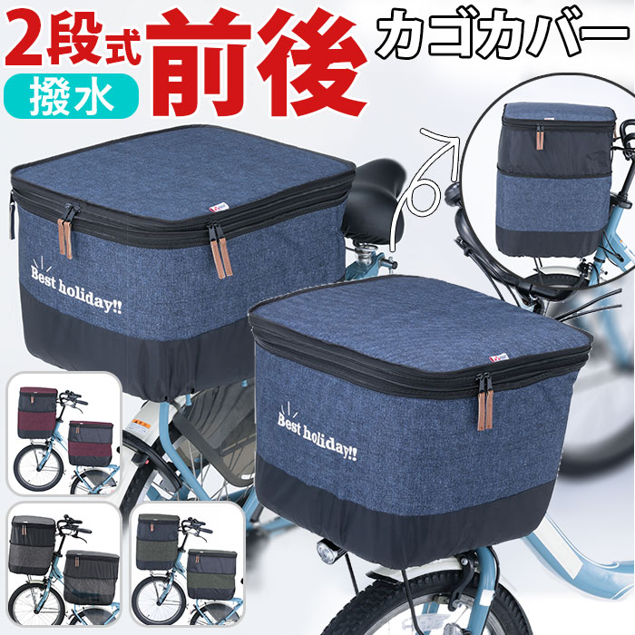 自転車 かごカバー 前 後ろ セット 2段式