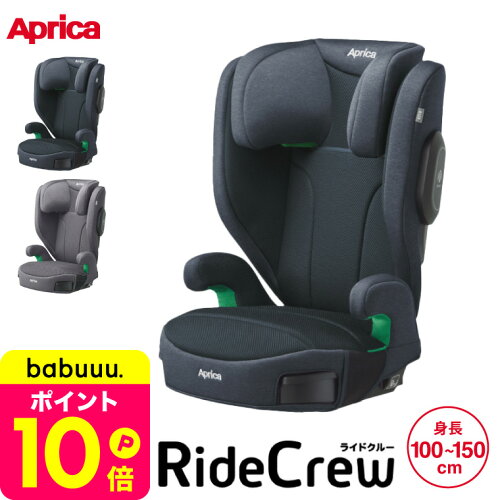 アップリカ(Aprica) ライドクルーAB シートベルト固定 【100cmから150cmまで使える】送料無料 / RideCrew ジュニアシート 即納 ／ 正規品 R129適合 ベビー用品