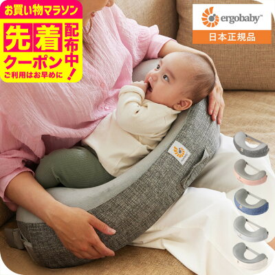 エルゴベビー ナチュラルカーブ ナーシングピロー (Ergobaby Natural Curve Nursing Pillow) ベルト付き エルゴ 授乳クッション へたらない 授乳 まくら 日本正規品 洗濯機で洗える 出産祝い 赤ちゃん ベビー用品 送料無料