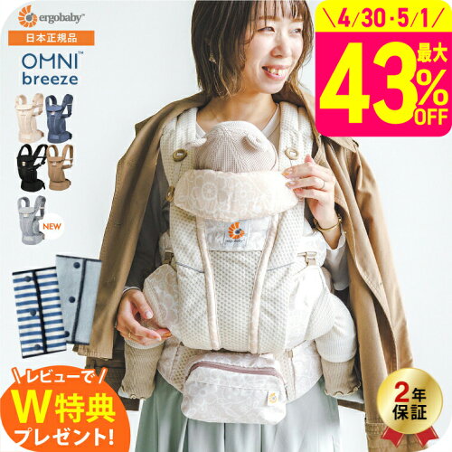 【レビューでベルトカバープレゼント】エルゴベビー オムニ ブリーズ(Ergobaby OMNI Breeze) 抱っこひも 【新生児から使える】 日本正規品／ メッシュ スリング 洗濯機で洗える 対面 おんぶ だっこ 送料無料 出産祝い メッセージ付き ベビー用品