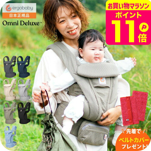 【先着でベルトカバープレゼント】エルゴベビー オムニデラックスメッシュ （Ergobaby OMNI Deluxe Mesh） 送料無料 / 抱っこひも メッシュ スリング 収納 ポケット 対面 おんぶ だっこ SG規格 出産祝い メッセージ付き ベビー用品 2604