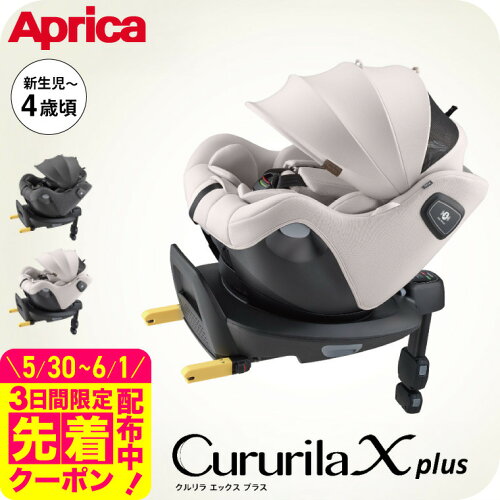 アップリカ (Aprica) クルリラ エックス プラスAB ベージュ グレー 回転式 チャイルドシート 新生児 〜 4歳 ジュニアシート ISOFIX R129 ナチュラクッション セパレートシステム コンパクト アイソフィックス 安全規格 UN 規格 出産準備 ベビー用品 即納 送料無料 2605ac