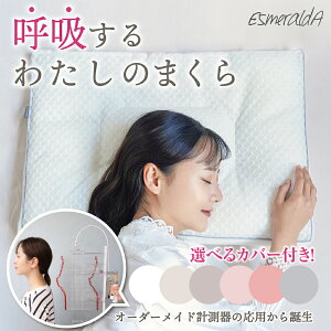 【1位獲得】【公式】エスメラルダ 女性用枕 日本製 首肩フィット枕 高評価枕 ダイエットを目指す方へ プレミアム枕 振るだけでフィット 枕首痛 枕肩こり 枕首こり いびき対策枕 丸洗い 脱枕難民 14日間お試【エスメラルダ枕 女性用 呼吸するわたしの枕】