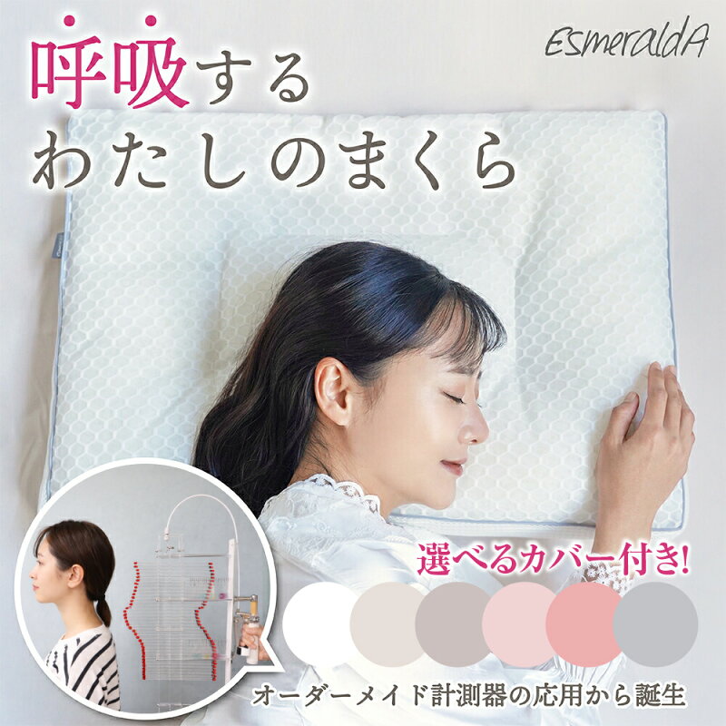 【1位獲得】【公式】エスメラルダ 女性用枕 日本製 首肩フィット枕 高評価枕 ダイエットを目指す方へ プレミアム枕 振る