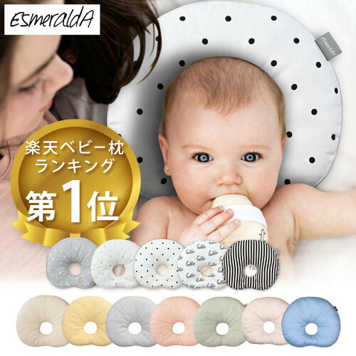 【公式】エスメラルダ 1位獲得 エスメラルダベビー枕 赤ちゃん枕 ドーナツ枕 絶壁防止枕 向き癖対策 出産祝い 出産準備 寝汗対策 おしゃれ かわいい インスタ映え 丸い頭 丸洗いOK【エスメラルダ枕 クラッシックモデル インサート式ドーナツ枕】日本製